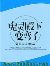 《鬼灵殿下变弯了[重生]》全本TXT下载-作者：菊长大人