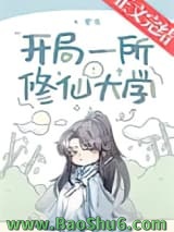 《开局一所修仙大学》全本TXT下载-作者：寒荷