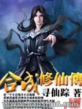 《合成修仙传》全本TXT下载-作者：宾果
