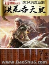 《洪荒吞天鼠》全本TXT下载-作者：树下龙蛇