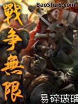 战争无限图片