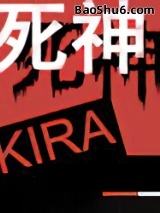 《网游之我是死神》全本TXT下载-作者：kira