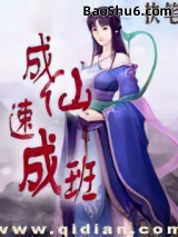 成仙速成班图片