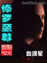 修罗至尊小说
