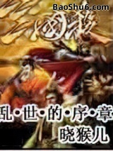 乱世的序章小说