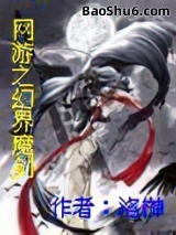 网游之幻界魔剑小说