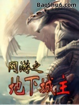 《网游之地下城主》全本TXT下载-作者：不老不死不灭