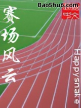 赛场风云图片