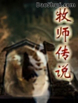 牧师传说图片