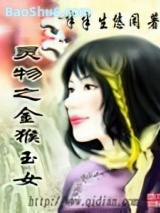 灵物之金猴玉女图片