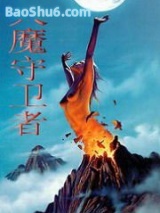 天魔守卫者图片