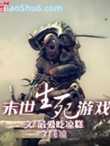 末世生死游戏图片