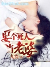 娶个死人当老婆图片