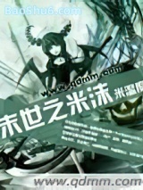 《末世之米沫》全本TXT下载-作者：米温度