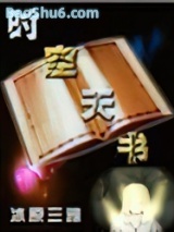 时空天书图片