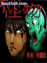 新怪物