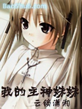 《我的主神妹妹》全本TXT下载-作者：云锁潇湘