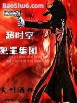超时空犯罪集团图片