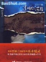 清明幻河图(实体书版)