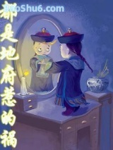 都是地府惹的祸图片