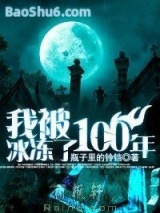 《我被冰冻了100年》全本TXT下载-作者：瓶子里的铃铛