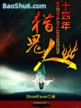 十四年猎鬼人图片