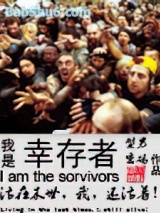我是幸存者图片