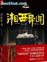 湘西异闻图片