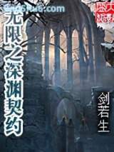 无限之深渊契约图片