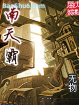 南天霸图片