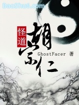 《怪道胡宗仁》全本TXT下载-作者：GhostFacer