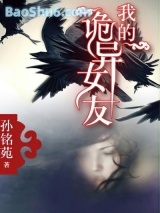 《我的诡异女友》全本TXT下载-作者：孙铭苑