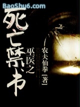 《巫医之死亡禁书》全本TXT下载-作者：农夫仙拳