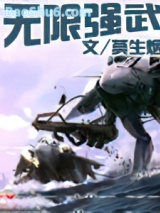 无限强武图片