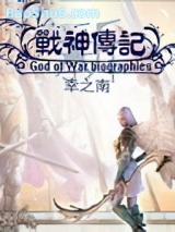 新战神传记图片