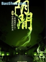 阴间到底是什么图片