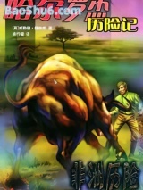 哈尔罗杰历险记图片