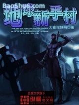 《地球新手村》全本TXT下载-作者：大花你好吗