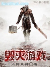 《毁灭游戏》全本TXT下载-作者：人怜众神