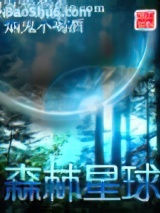 森林星球