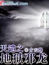 《天谴之地狱邪龙》全本TXT下载-作者：古云烽