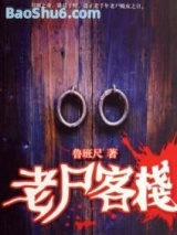 老尸客栈