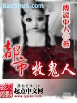 《都市牧鬼人》全本TXT下载-作者：传说中人