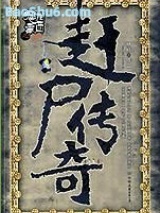 《赶尸传奇》全本TXT下载-作者：杨标