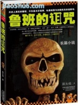 鲁班的诅咒(1-2部)小说