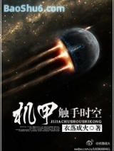 机甲触手时空图片