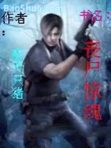 丧尸惊魂图片