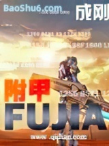 附甲
