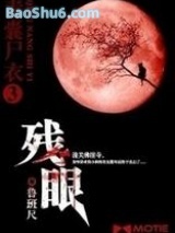青囊尸衣3残眼小说