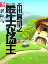 《末世危机之最牛农场主》全本TXT下载-作者：老种马